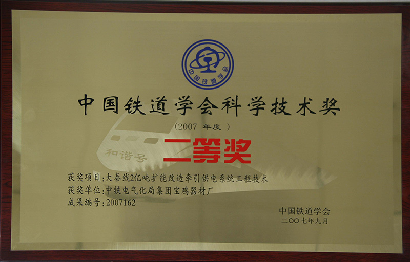 8、行業(yè)級-中國鐵道協(xié)會科技技術(shù)獎.jpg