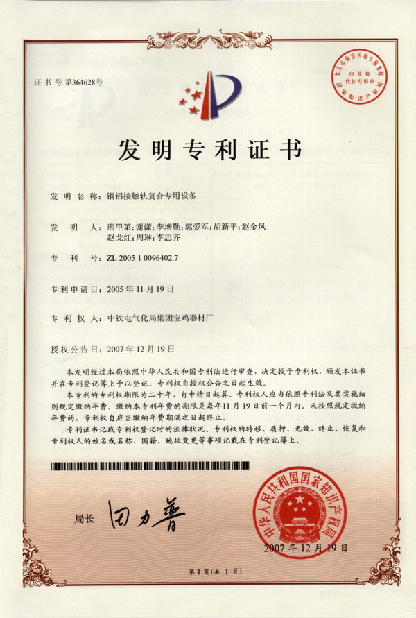 1、鋼鋁接觸軌復合專用設備（發(fā)明）.jpg