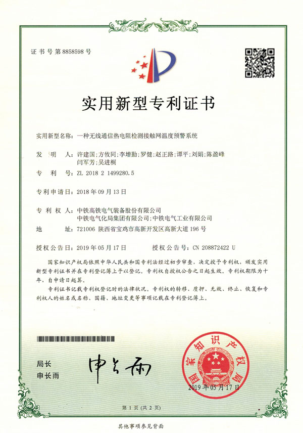 一種無(wú)線(xiàn)通信熱電阻檢測(cè)接觸網(wǎng)溫度預(yù)警系統(tǒng).jpg