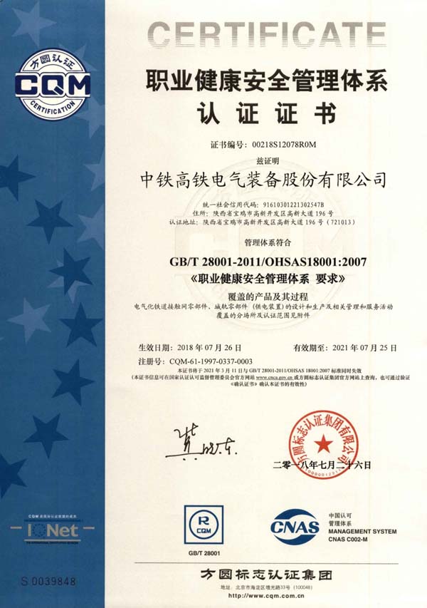 職業(yè)健康安全管理體系認證證書（中文）1.jpg
